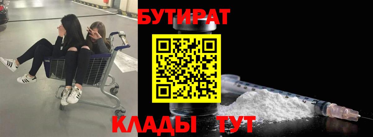 БУТИРАТ  БУТИРАТ бутандиол  Вход с VPN  Верхняя Пышма 