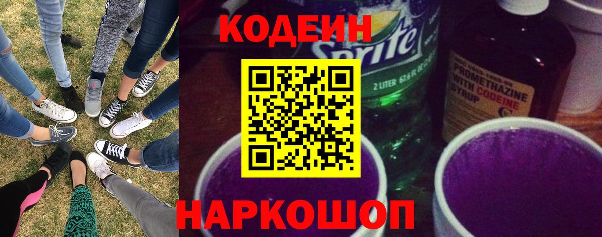 Кодеин Purple Drank  Вход с VPN  Верхняя Пышма  Codein Purple Drank 
